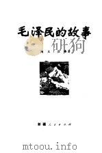 毛泽民的故事（1978 PDF版）