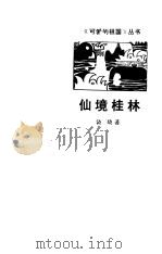 仙境桂林   1979  PDF电子版封面    饶晓著 