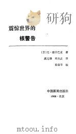 震惊世界的核警告   1988  PDF电子版封面  7800410692  （苏）谢尔巴克著；刘生文译 