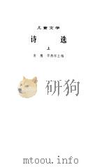 诗选  儿童文学  1949-1979   1979  PDF电子版封面    袁鹰，邵燕祥主编 