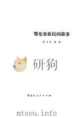 鄂伦春族民间故事（1980 PDF版）