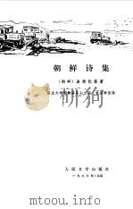 朝鲜诗集（1976 PDF版）
