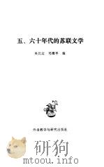 五、六十年代的苏联文学   1984  PDF电子版封面  10215·82  吴元迈，邓蜀平编 