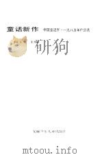 童话新作  1985年作品选   1987  PDF电子版封面    柯玉生主编 