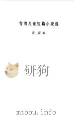 台湾儿童短篇小说选（1981 PDF版）
