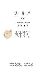 安琪罗  剧本   1983  PDF电子版封面  10218·006  （法）维克多·雨果（V.Hugo）著；刘小蕙译 