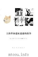 上海革命遗址遗迹的故事（1978 PDF版）