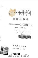 侗族礼俗歌   1985  PDF电子版封面    杨国仁，吴定国编 
