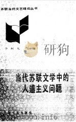 当代苏联文学中的人道主义问题   1987  PDF电子版封面    李辉凡主编 