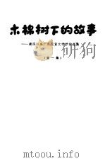 木棉树下的故事  建国以来广东儿童文学作品选集（1980 PDF版）