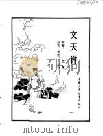 文天祥（1980 PDF版）