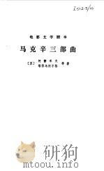 电影文学剧本  马克辛三部曲（1979 PDF版）
