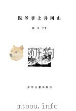 跟爷爷上井冈山（1979 PDF版）