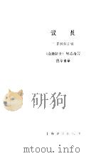 议员  三幕讽刺喜剧   1985  PDF电子版封面  10188·544  （南）努希奇著；侯华甫译 