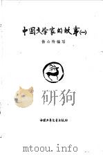 中国文学家的故事  1   1979  PDF电子版封面  7500707088  徐公恃编写 