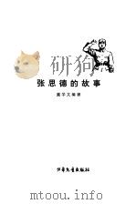 张思德的故事（1978 PDF版）