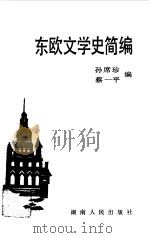 东欧文学史简编（1985 PDF版）