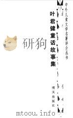 叶君健童话故事集（1985 PDF版）
