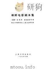 朝鲜电影剧本集（1977 PDF版）