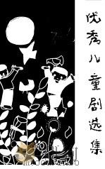 优秀儿童剧选集   1984  PDF电子版封面  8069·471  中国儿童戏剧研究会主编 