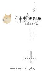 宋影戏剧集   1984  PDF电子版封面  10186·468  （朝）宋影著；王文光等译 