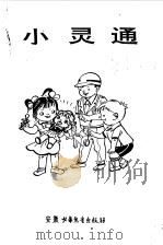 小灵通（1986 PDF版）