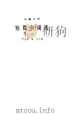 1949-1979儿童文学短篇小说选  上下   1979  PDF电子版封面    严文井，崔坪主编 