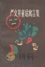 严文井童话寓言集   1982  PDF电子版封面  7500730055  严文井著 