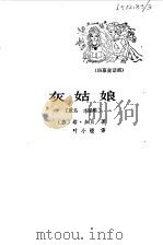 灰姑娘  四幕童话剧（1981 PDF版）