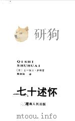 七十述怀   1989  PDF电子版封面  7217006279  （法）萨特著；施康强译 