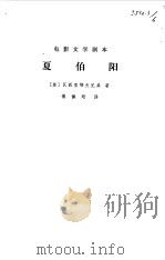 电影文学剧本  夏伯阳（1978 PDF版）