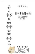 日本古典悱句选   1983  PDF电子版封面    （日）松尾芭蕉等著 