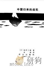 中国归来的战犯   1985  PDF电子版封面  10067·336  （日）岛村三郎著；金源译 