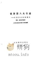 世界第八大奇迹  中国历史故事趣谈（1985 PDF版）