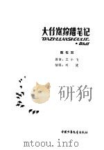 大竹岚狩猎笔记（1981 PDF版）