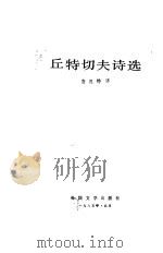 丘特切夫诗选（1985 PDF版）
