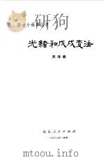 光绪和戊戌变法   1983  PDF电子版封面    刘海栖编著 