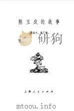 陈玉成的故事   1977  PDF电子版封面    潘益大，张广智著 