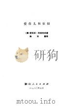 爱弥儿和侦探   1980  PDF电子版封面    （德）凯斯特纳著；陈双壁译 