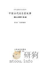 中国古代音乐家故事   1979  PDF电子版封面  8026·1714  陈伯吹，沈家英编写 