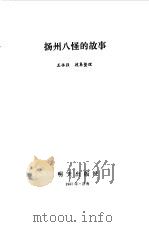 扬州八怪的故事（1987 PDF版）