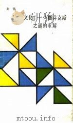 文化  一个斯芬克斯之谜的求解   1988  PDF电子版封面  7010001855  刘伟著 