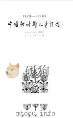 中国新时期儿童诗选  1977-1980（1982 PDF版）