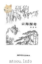 云海探奇   1980  PDF电子版封面    刘先平著 