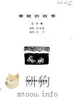 青蛙的故事   1980  PDF电子版封面    江乃萼著；王宁插图 