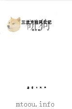 三次方程风云记   1987  PDF电子版封面    傅钟鹏编著 