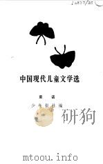 中国现代儿童文学选  童话（1980 PDF版）