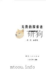 无畏的探索者  航海家哥伦布   1980  PDF电子版封面  10118·282  周行，杜学钊编著；袁奕贤，杨达插图 