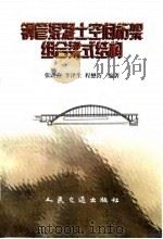 钢管混凝土空间桁架组合梁式结构   1999  PDF电子版封面  7114032633  张联燕等编著 