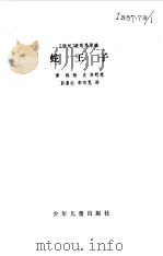 蛇王子   1982  PDF电子版封面    （缅甸）貌阵昂编 